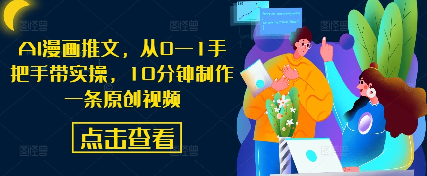 AI漫画推文，从0—1手把手带实操，10分钟制作一条原创视频-chywc