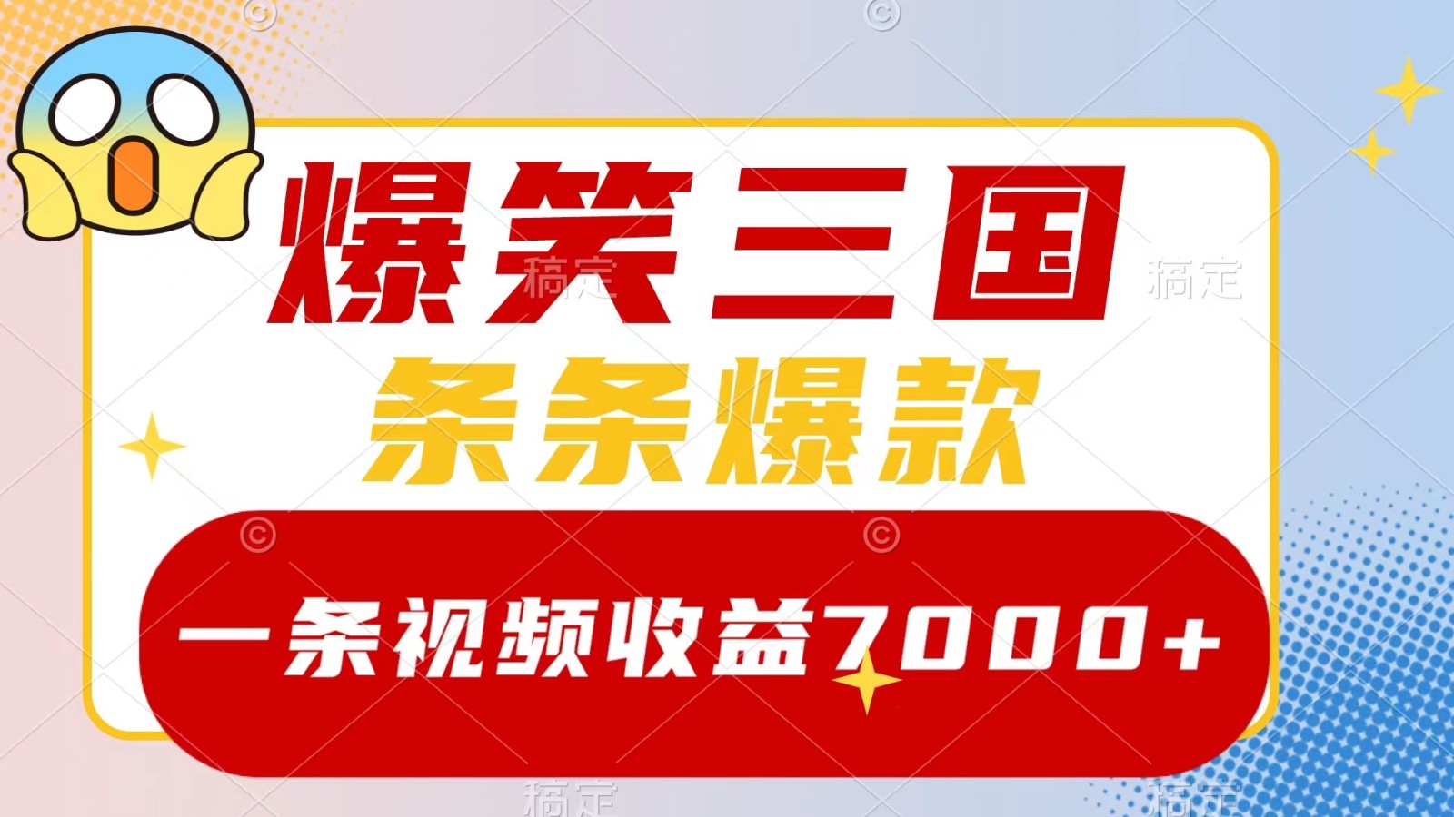 爆笑三国，一条视频收益7000+，条条爆款， 5分钟一个原创视频，多种变现方式-chywc