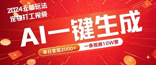 2024最火项目宠物打工视频，AI一键生成，一条视频10W赞，单日变现2k+【揭秘】-chywc