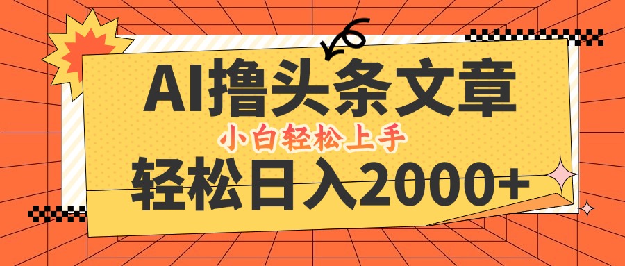 AI撸头条最新玩法，轻松日入2000+，当天起号，第二天见收益，小白轻松…-chywc