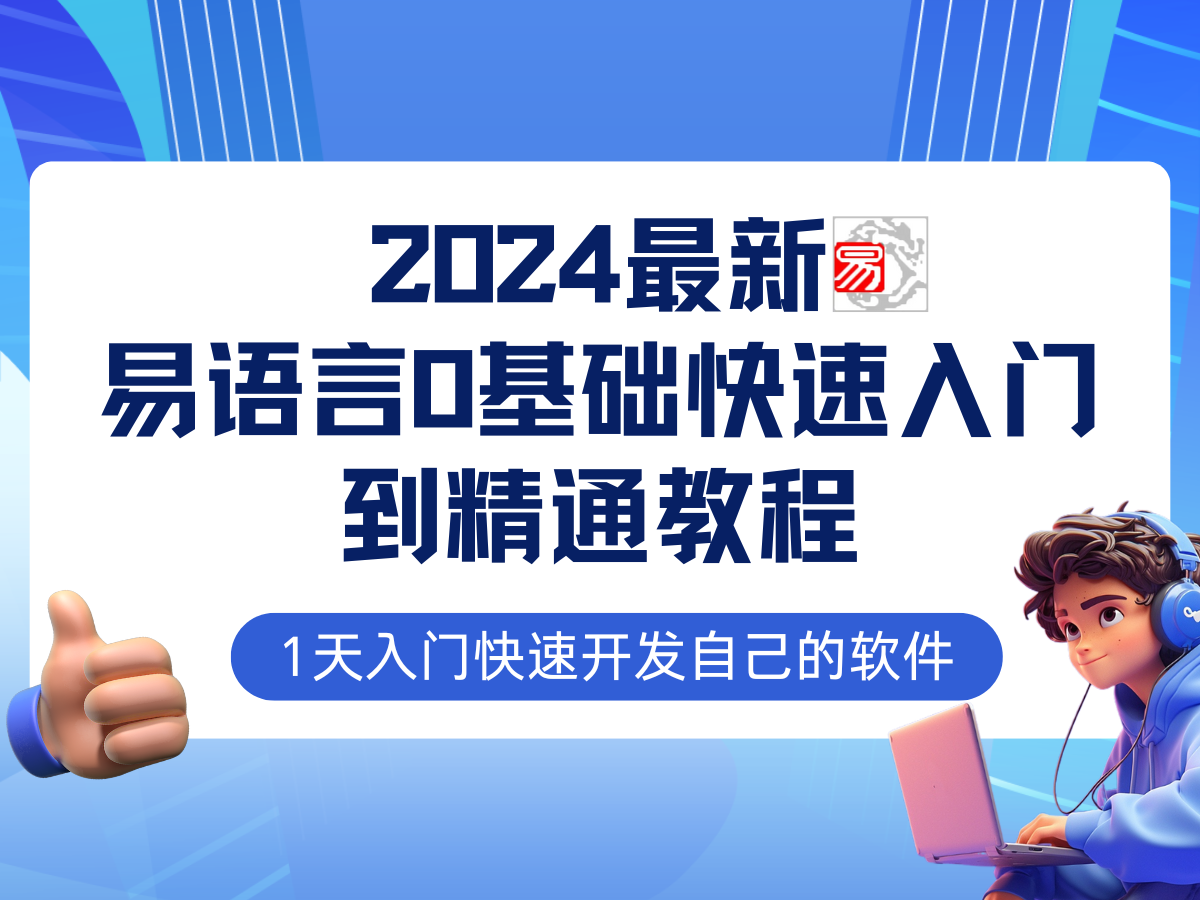 易语言2024最新0基础入门+全流程实战教程，学点网赚必备技术-chywc