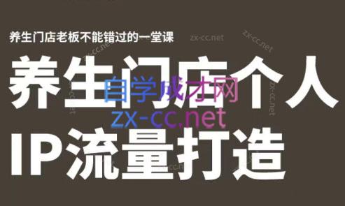 林老师·养生门店个人IP流量打造-chywc