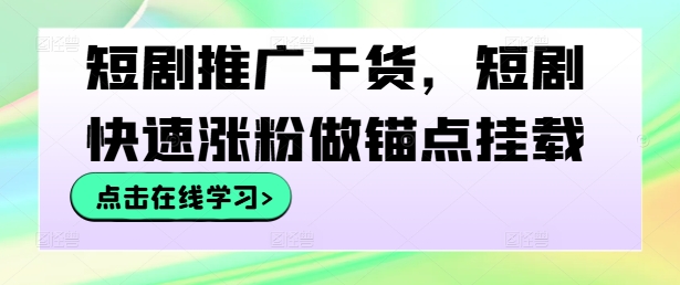 短剧推广干货，短剧快速涨粉做锚点挂载-chywc