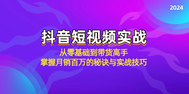 抖音短视频实战：从零基础到带货高手，掌握月销百万的秘诀与实战技巧-chywc