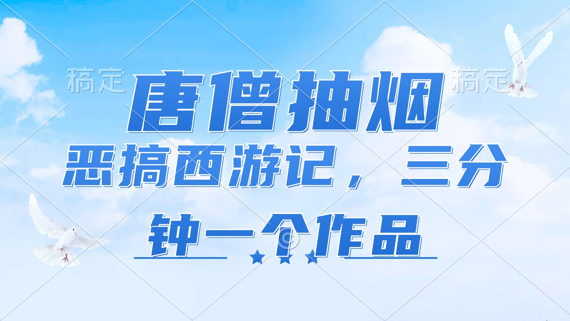 唐僧抽烟，恶搞西游记，各平台风口赛道，三分钟一条作品，日入1000+-chywc