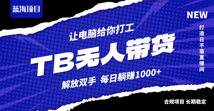 淘宝无人直播最新玩法，不违规不封号，轻松月入3W+-chywc