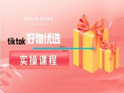 tiktok好物优选实操课程，好物分享操作技巧-chywc