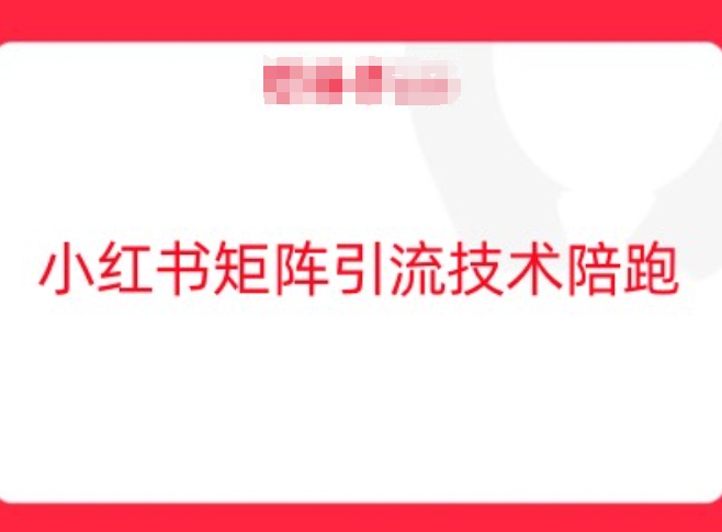 小红书矩阵引流技术，教大家玩转小红书流量-chywc