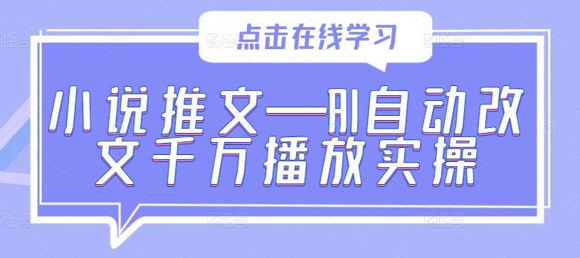 小说推文—AI自动改文千万播放实操-chywc