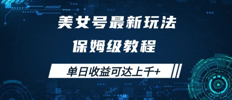 美女号最新掘金玩法，保姆级别教程，简单操作实现暴力变现，单日收益可达上千【揭秘】-chywc