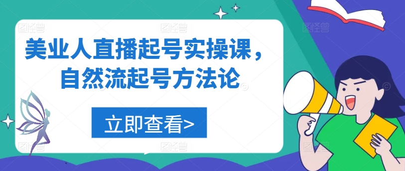 美业人直播起号实操课，自然流起号方法论-chywc