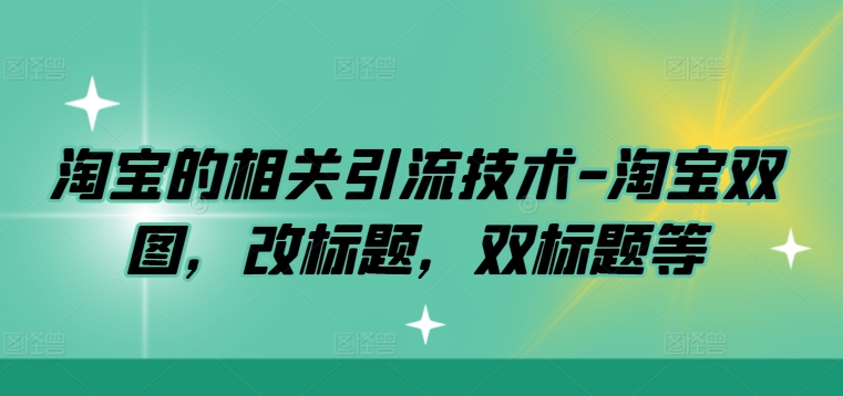 淘宝的相关引流技术-淘宝双图，改标题，双标题等-chywc