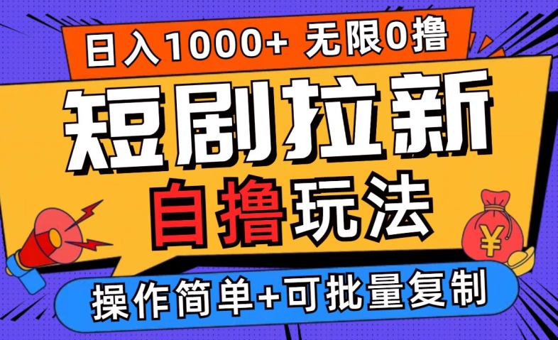 2024短剧拉新自撸玩法，无需注册登录，无限零撸，批量操作日入过千【揭秘】-chywc