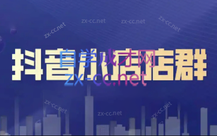 笑长电商·抖音小店零基础起店全流程-chywc