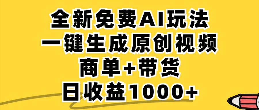 免费无限制，AI一键生成小红书原创视频，商单+带货，单账号日收益1000+-chywc