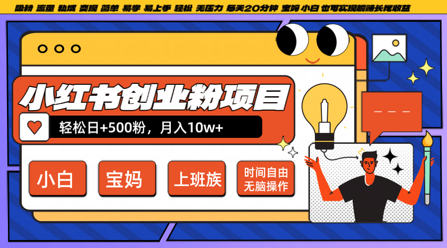 小红书创业粉日+500，月入10W+，无脑操作，每天20分钟-chywc