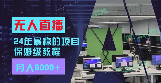 24年最稳项目“无人直播”玩法，每月躺赚6000+，有手就会，新手福音-chywc
