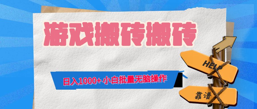 游戏全自动打金搬砖，日入1000+ 小白批量无脑操作-chywc