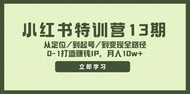 小红书特训营13期，从定位/到起号/到变现全路径，0-1打造赚钱IP，月入10w+-chywc