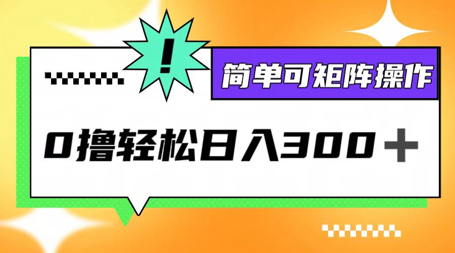 0撸3.0，轻松日收300+，简单可矩阵操作-chywc