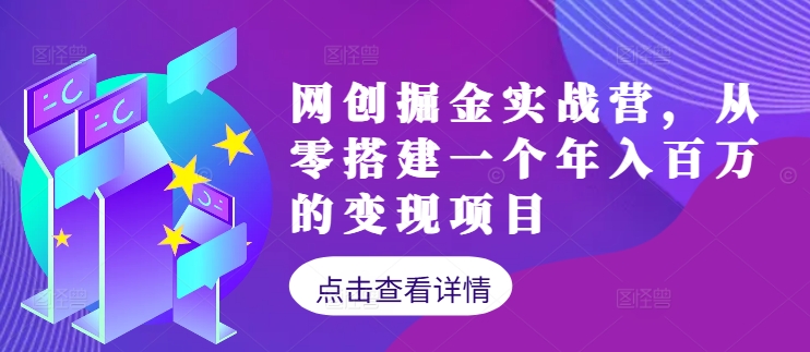 网创掘金实战营，从零搭建一个年入百万的变现项目(持续更新)-chywc