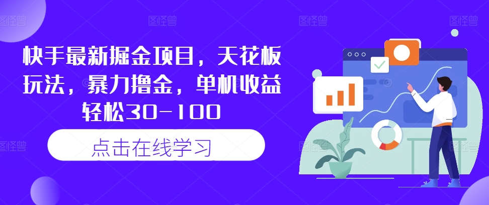 快手最新掘金项目，天花板玩法，暴力撸金，单机收益轻松30-100-chywc