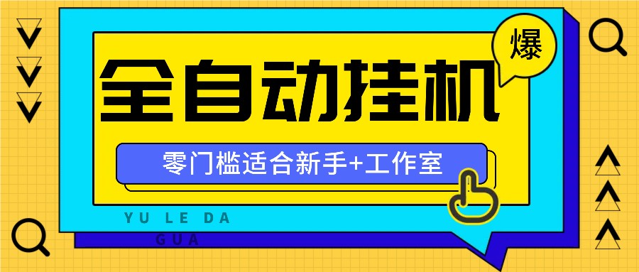 全自动薅羊毛项目，零门槛新手也能操作，适合工作室操作多平台赚更多-chywc
