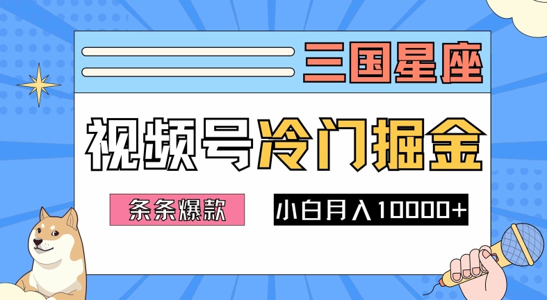2024视频号三国冷门赛道掘金，条条视频爆款，操作简单轻松上手，新手小白也能月入1w-chywc