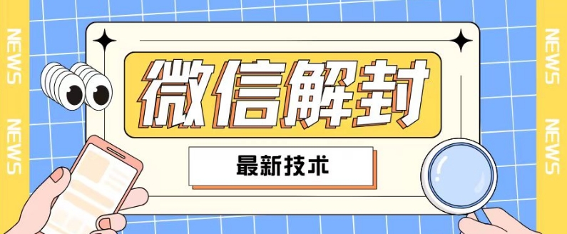 2024最新微信解封教程，此课程适合百分之九十的人群，可自用贩卖-chywc