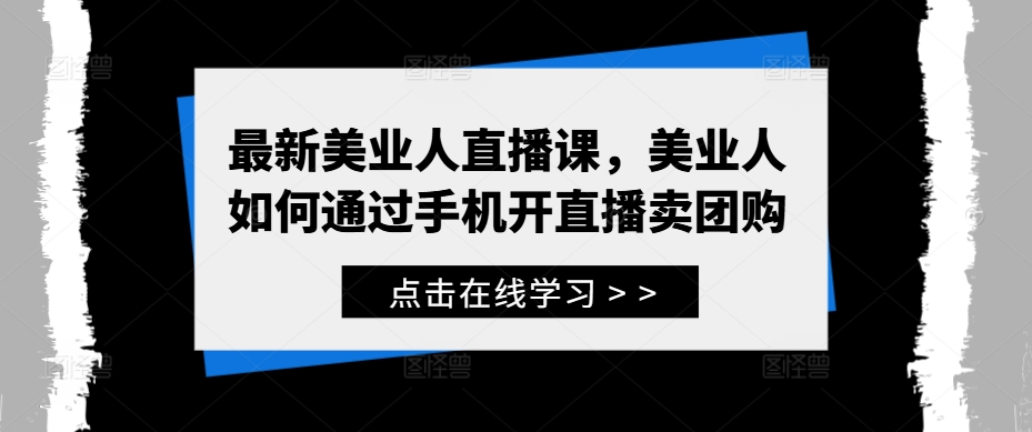 最新美业人直播课，美业人如何通过手机开直播卖团购-chywc