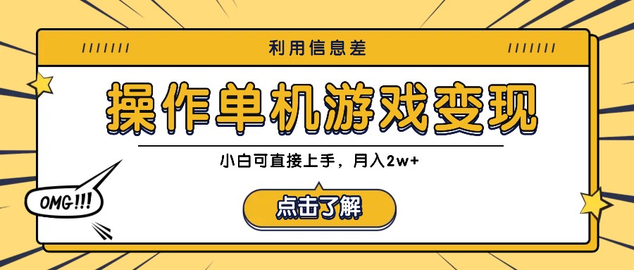 利用信息差玩转单机游戏变现，操作简单，小白可直接上手，月入2w+-chywc