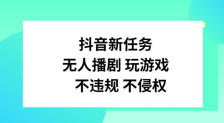 抖音新任务，无人播剧玩游戏，不违规不侵权【揭秘】-chywc