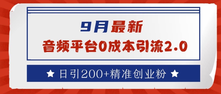 9月最新：音频平台0成本引流，日引200+精准创业粉【揭秘】-chywc