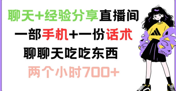 聊天+经验分享直播间 一部手机+一份话术 聊聊天吃吃东西 两个小时700+【揭秘】-chywc
