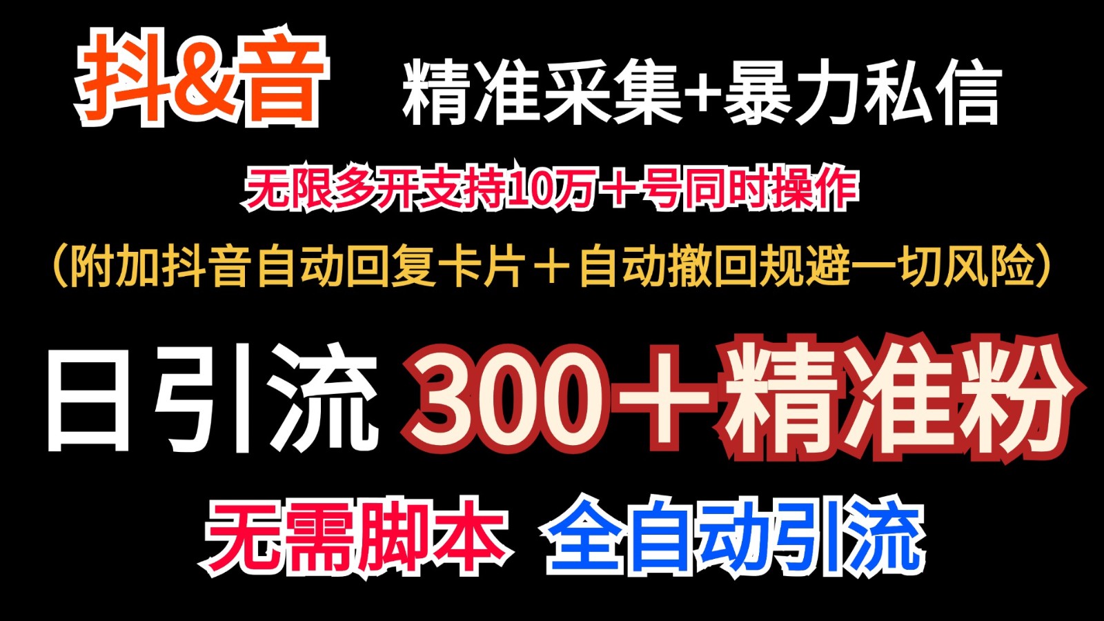 抖音采集+无限暴力私信机日引流300＋(附加抖音自动回复卡片＋自动撤回规避风险)-chywc