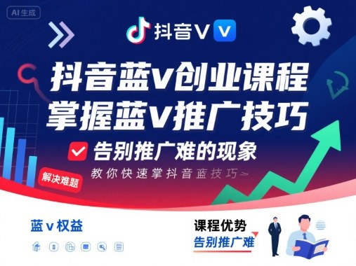 抖音蓝v创业课程，教你快速掌握抖音蓝v推广技巧，告别推广难的现象-chywc