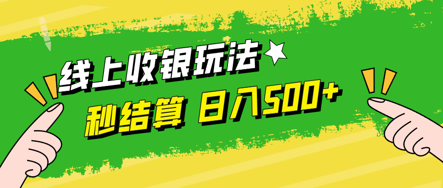 线上收银玩法，提现秒到账，时间自由，日入500+-chywc