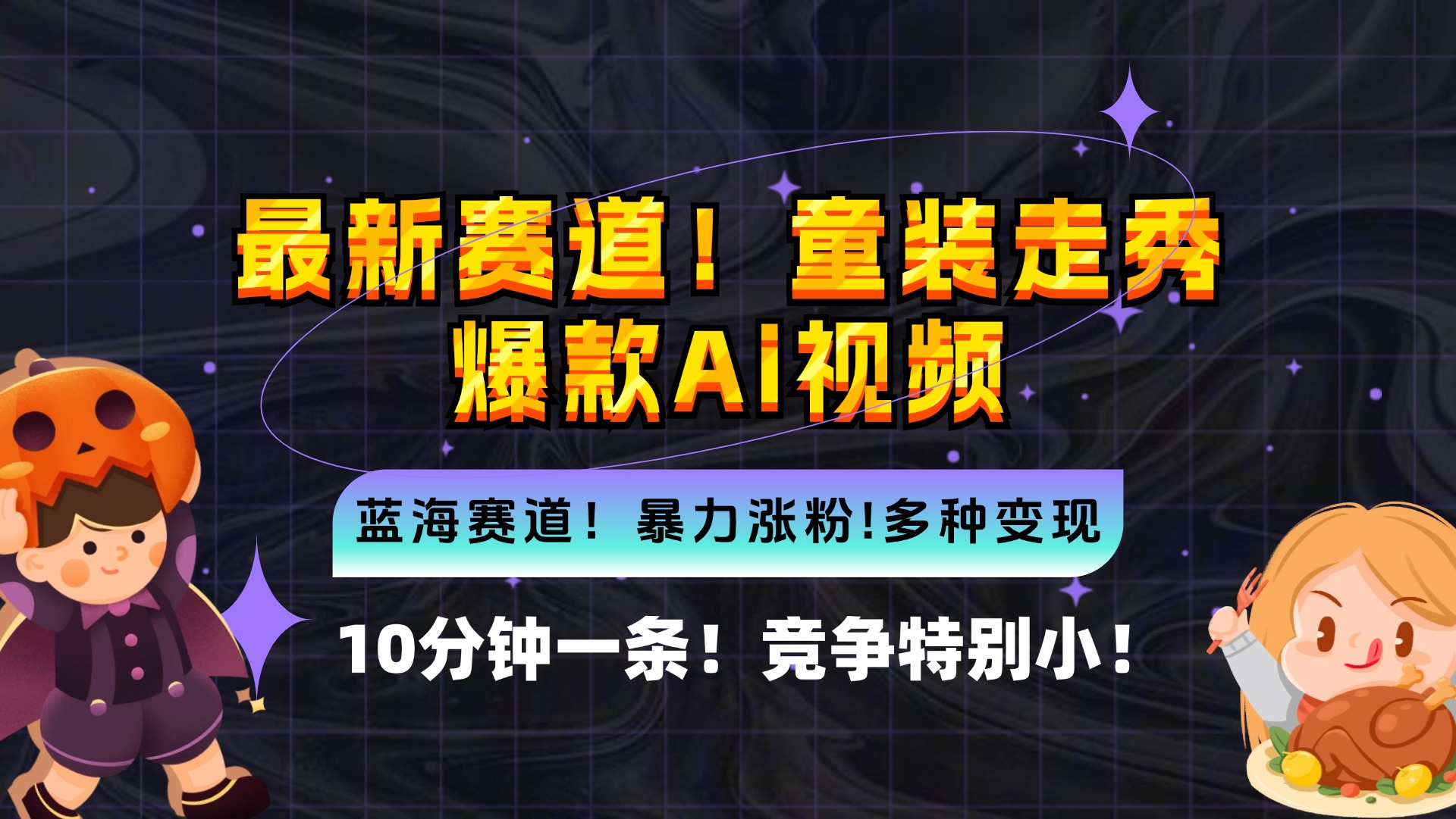 新蓝海赛道，童装走秀爆款Ai视频，10分钟一条 竞争小 变现机会超多，小…-chywc