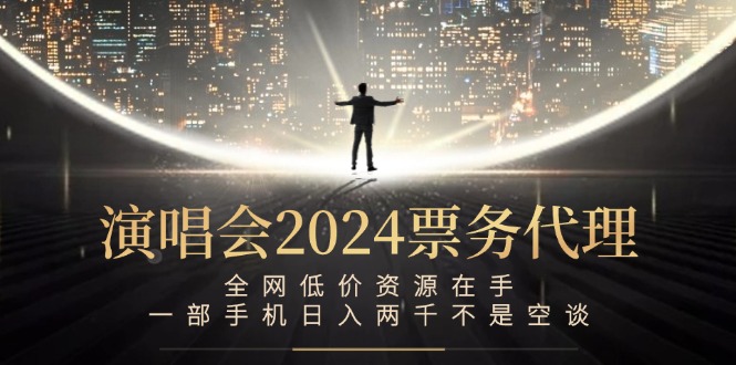 演唱会-票务代理，全网低价资源在手，一部手机日入两千不是空谈-chywc