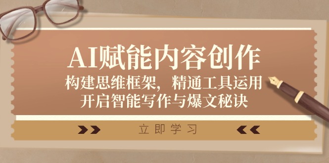 AI赋能内容创作：构建思维框架，精通工具运用，开启智能写作与爆文秘诀-chywc