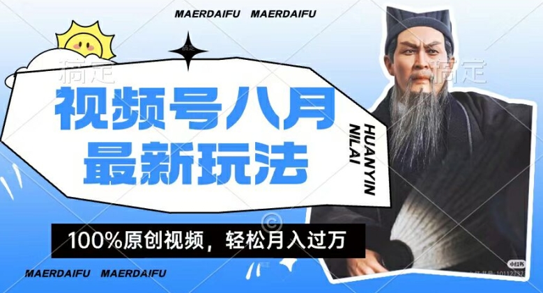 利用人物传记视频，赚视频号分成计划收益，操作简单，轻松月入过W【揭秘】-chywc
