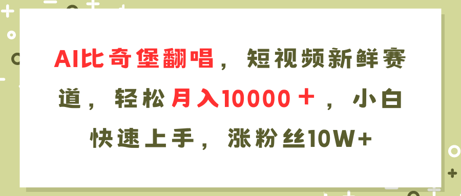 AI比奇堡翻唱歌曲，短视频新鲜赛道，轻松月入10000＋，小白快速上手，…-chywc
