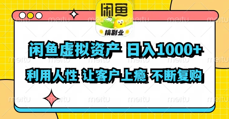 闲鱼虚拟资产  日入1000+ 利用人性 让客户上瘾 不停地复购-chywc