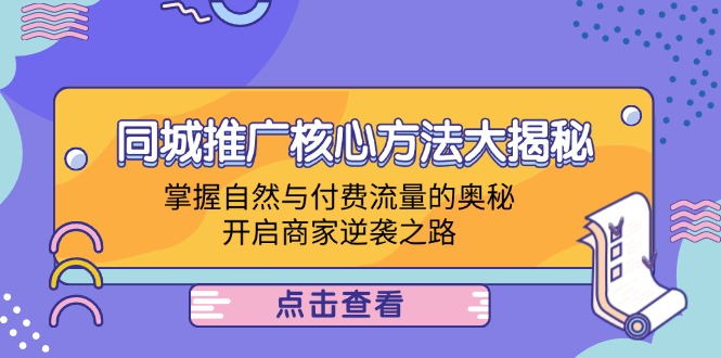 同城推广核心方法大揭秘：掌握自然与付费流量的奥秘，开启商家逆袭之路-chywc