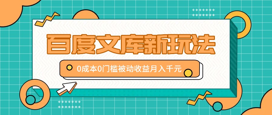 百度文库新玩法，0成本0门槛，新手小白也可以布局操作，被动收益月入千元-chywc
