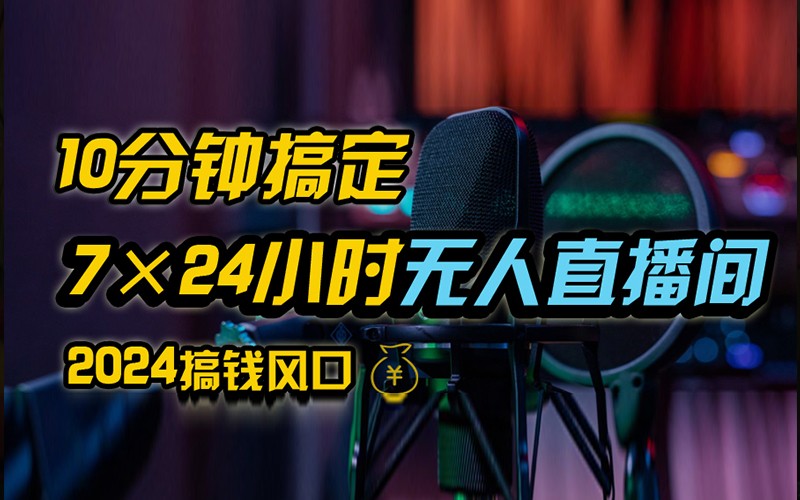 抖音无人直播带货详细操作，含防封不实名开播0粉开播技术，全网独家，24小时必出单-chywc