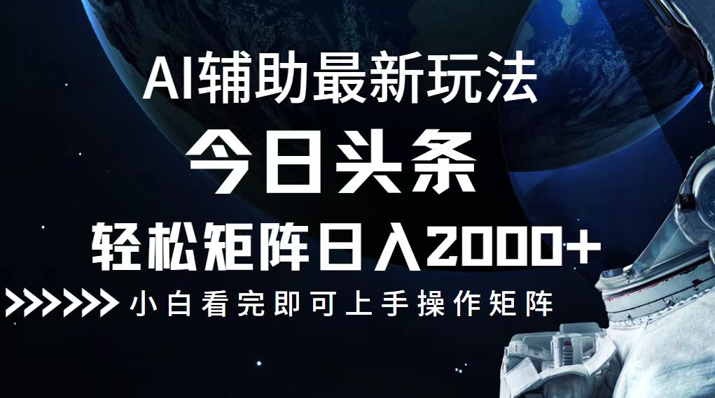 今日头条最新玩法，轻松矩阵日入2000+-chywc
