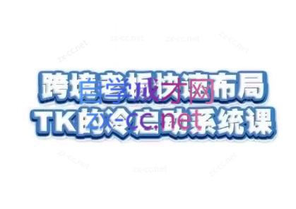 随新索创·跨境老板快速布局TikTok的冷启动系统课-chywc