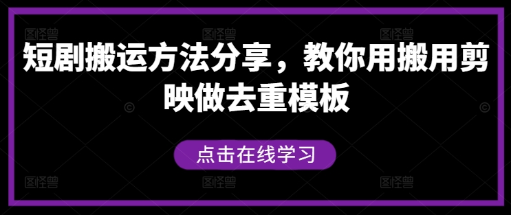 短剧搬运方法分享，教你用搬用剪映做去重模板-chywc