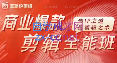 嘉琦·商业爆款剪辑全能班-chywc